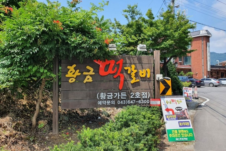 청풍황금떡갈비_1_공공3유형.jpg