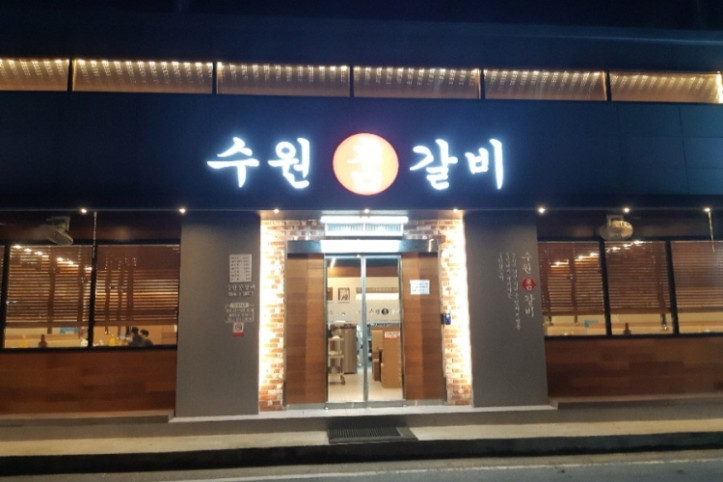 수원참갈비_2_공공3유형.jpg