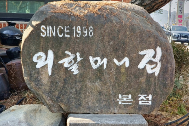 외할머니집_본점_9_공공3유형.jpg