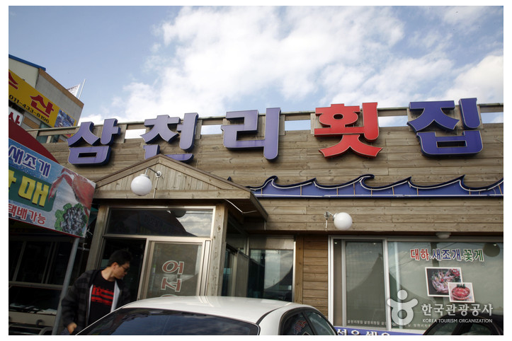 삼천리수산횟집_1_공공3유형.jpg