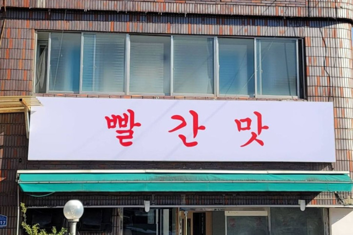 빨간맛_1_공공3유형.jpg