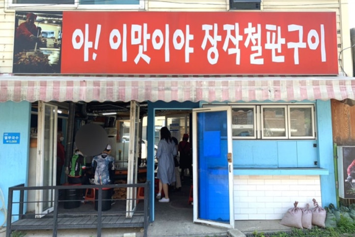 아이맛이야장작철판구이_1_공공3유형.jpg