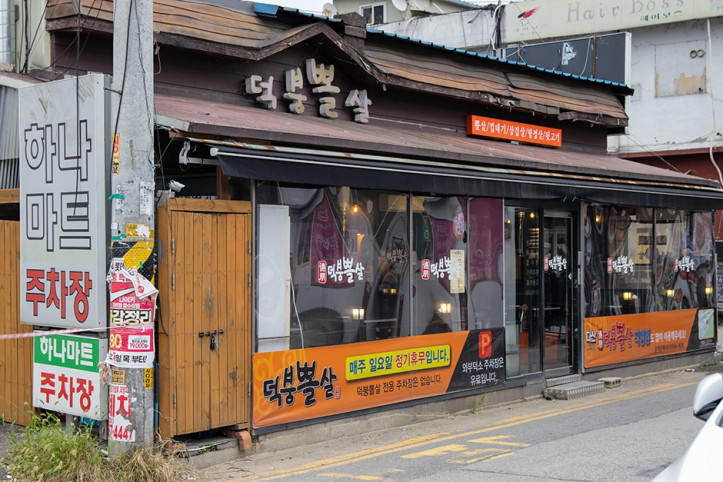 덕붕뽈살_덕소본점_1_공공3유형.JPG