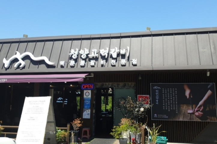 청양고덕갈비_1_공공3유형.jpg