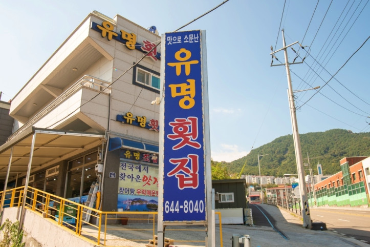 유명횟집_1_공공3유형.jpg