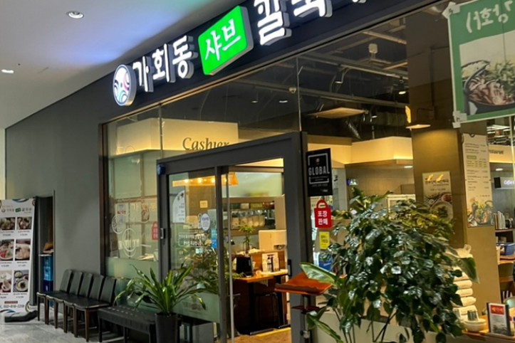 가회동샤브칼국수_송도컨벤시아점_5_공공3유형.jpg