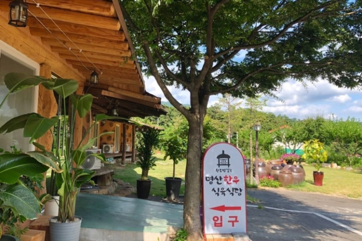 명산한우식육식당_1_공공3유형.jpg