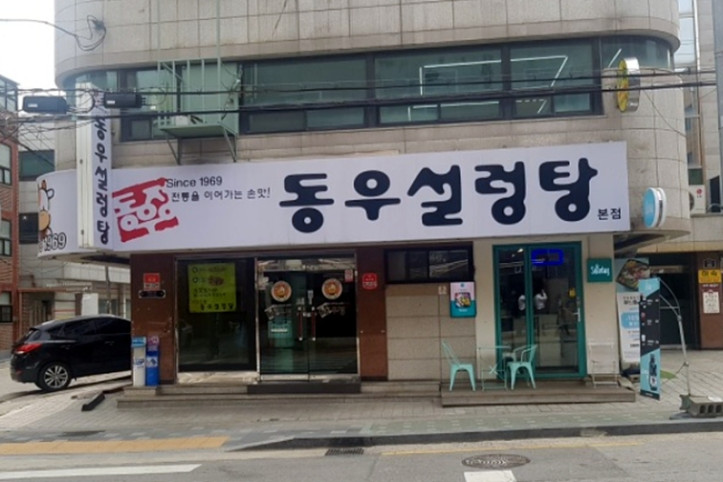 동우설렁탕_본점_3_공공3유형.jpg
