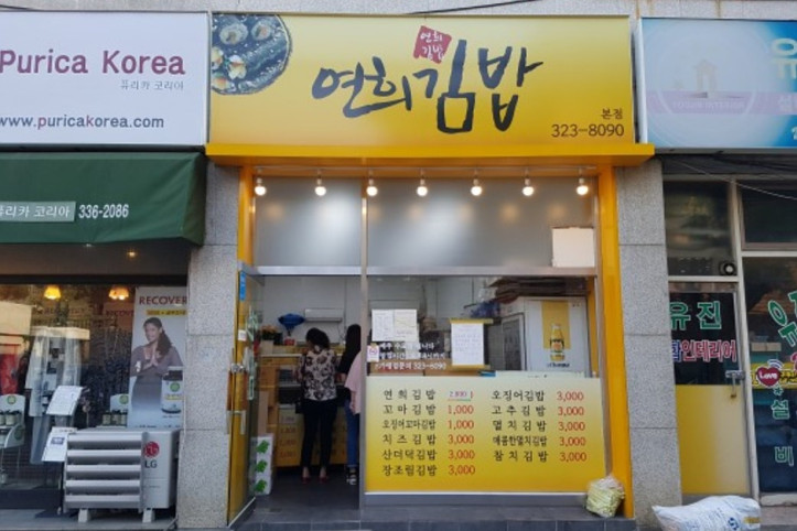 연희김밥_본점_1_공공3유형.jpg