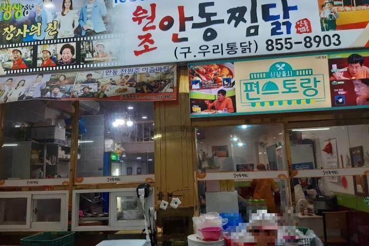 원조안동찜닭_본점_1_공공3유형.jpg
