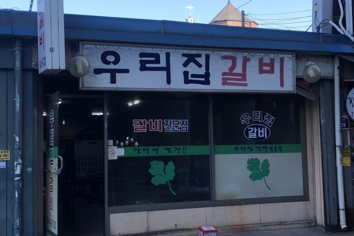 우리집갈비_1_공공3유형.jpg