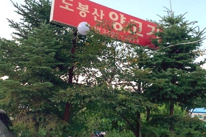 도봉산양고기_2_공공3유형.jpg