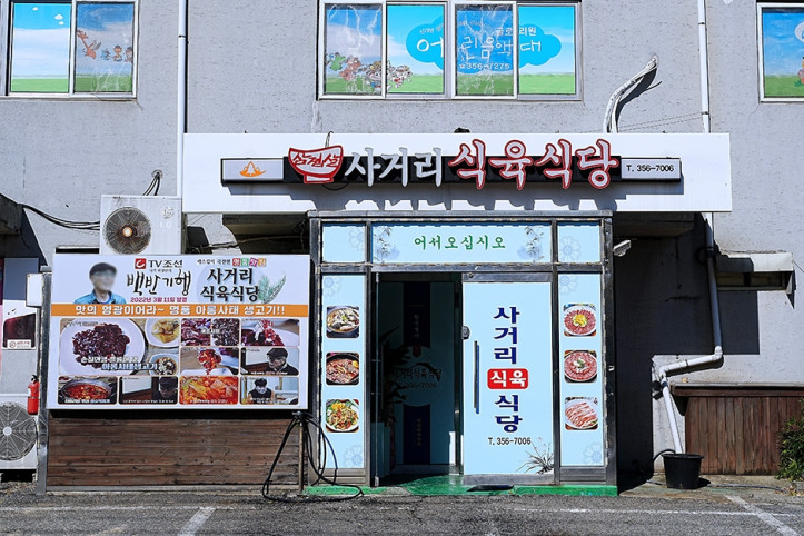 사거리식육식당_2_공공3유형.jpg