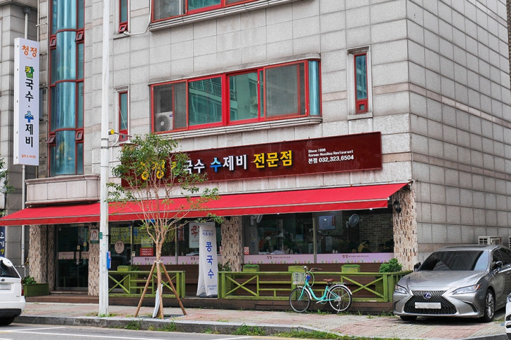 청정칼국수수제비전문점_본점_4_공공3유형.jpg