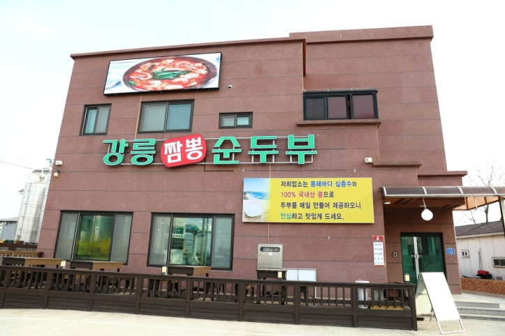 강릉짬뽕순두부_강릉본점_5_공공3유형.jpg