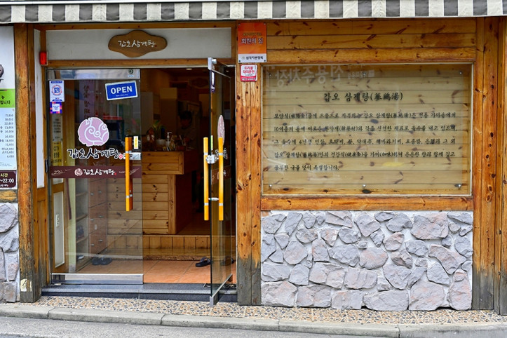 갑오삼계탕_본점_1_공공3유형.JPG