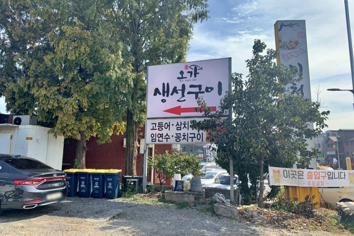 오가생선구이전문점_1_공공3유형.jpg
