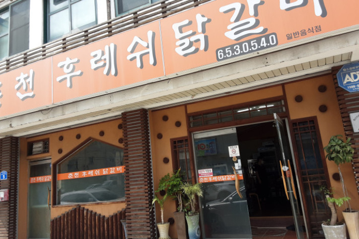 춘천후레쉬닭갈비_1_공공3유형.jpg