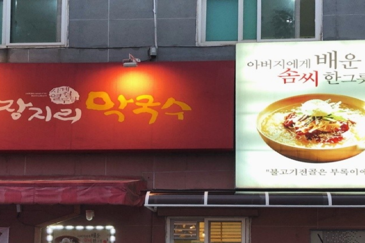 장지리막국수_1_공공3유형.png
