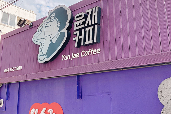 윤재커피_1_공공3유형.jpg