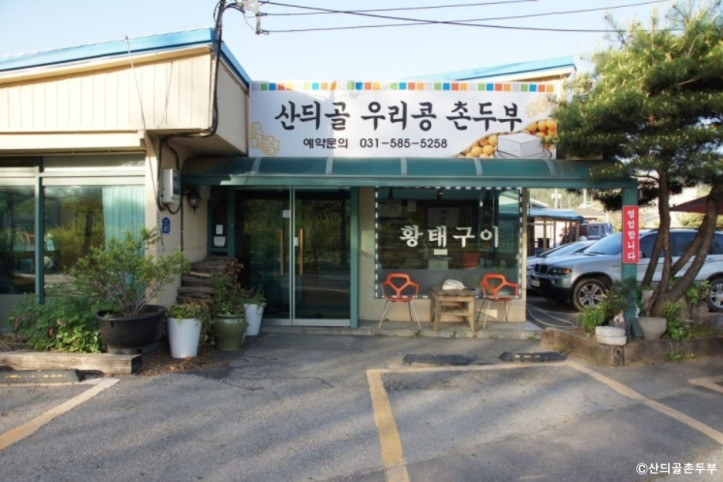 산듸골촌두부_4_공공3유형.jpg