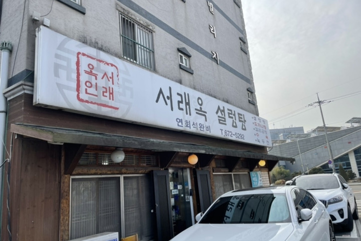 서래옥설렁탕_3_공공3유형.jpg