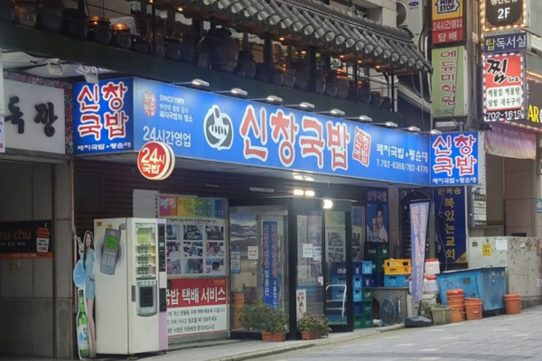 신창국밥 본점