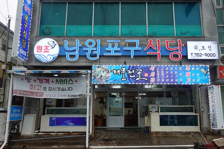 원조남원포구식당_2_공공3유형.JPG