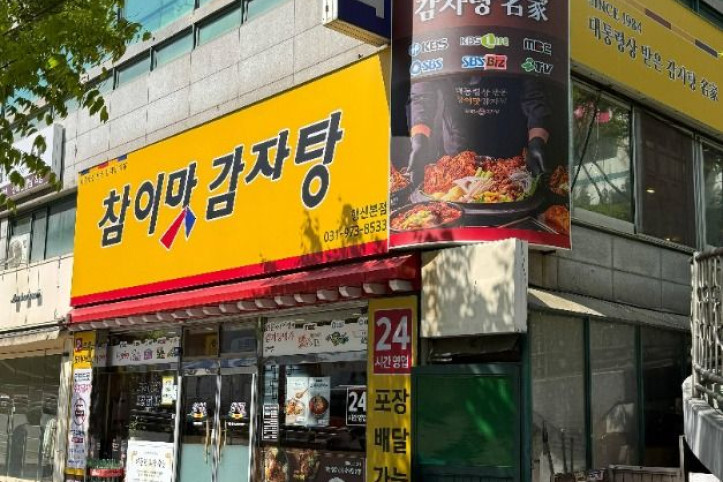 참이맛감자탕_행신본점_3_공공3유형.jpg