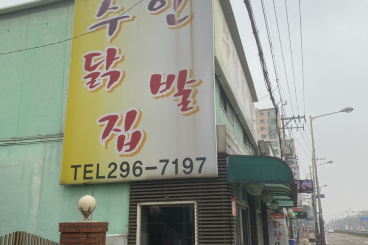 수인닭발집_5_공공3유형.jpg