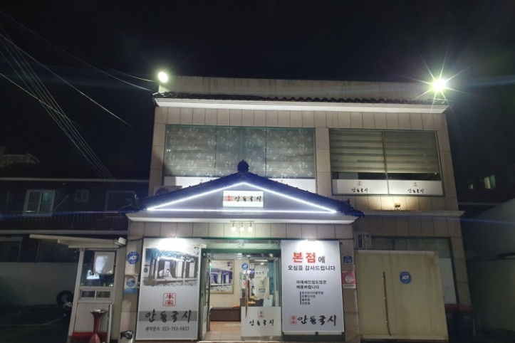 본가_안동국시_본점_1_공공3유형.jpg
