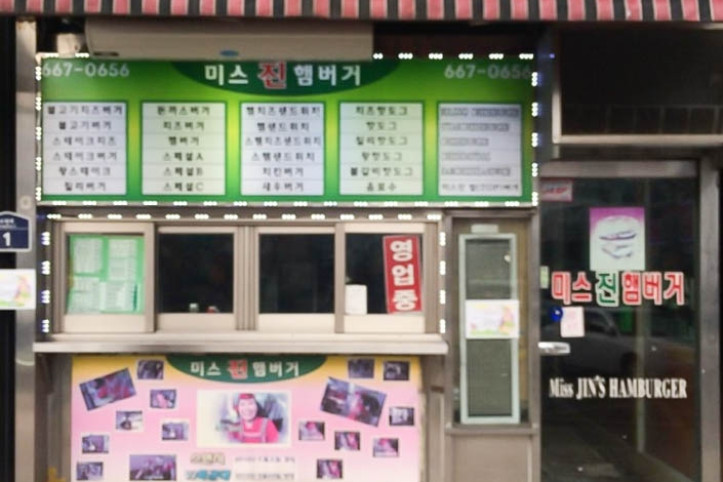 미스진햄버거_송탄본점_3_공공3유형.jpg
