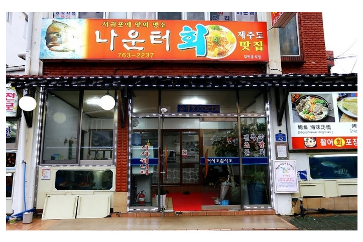 나운터횟집_1_공공3유형.jpg