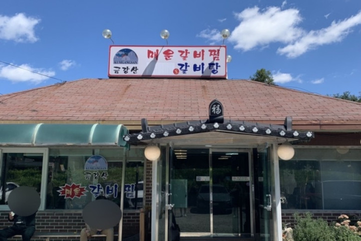 금강산_매운_갈비찜_1_공공3유형.jpg