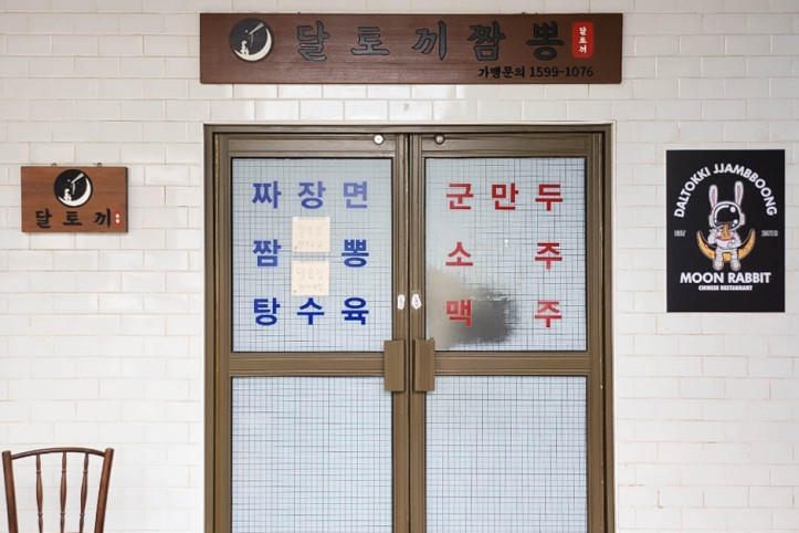 달토끼짬뽕_평택본점_4_공공3유형.jpg