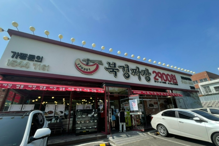 북경짜장2900_검단본점_3_공공3유형.jpg