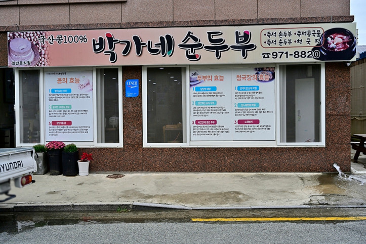 박가네순두부_1_공공3유형.JPG