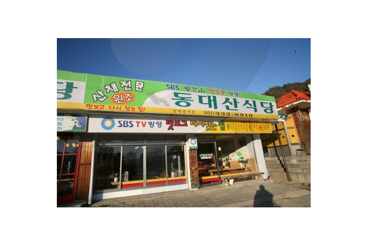 동대산식당_1_공공3유형.jpg