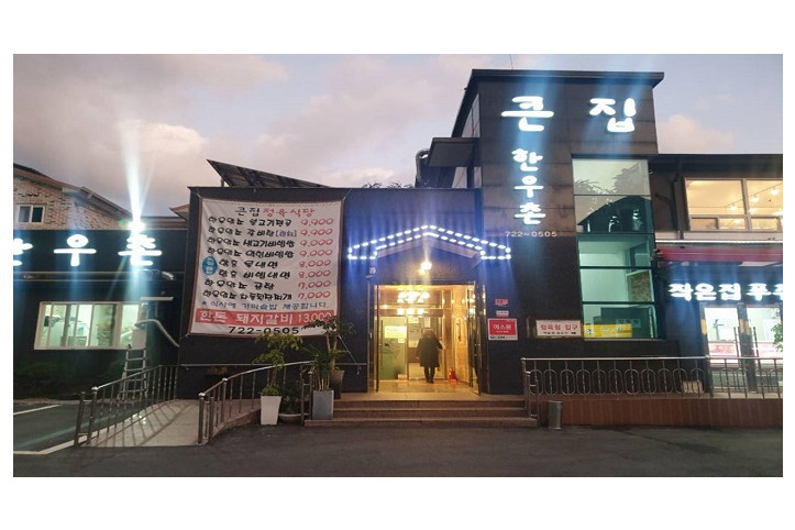 큰집한우촌_1_공공3유형.jpg