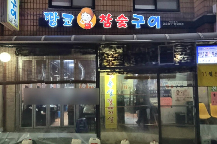 땅코참숯구이_본점_2_공공3유형.jpg
