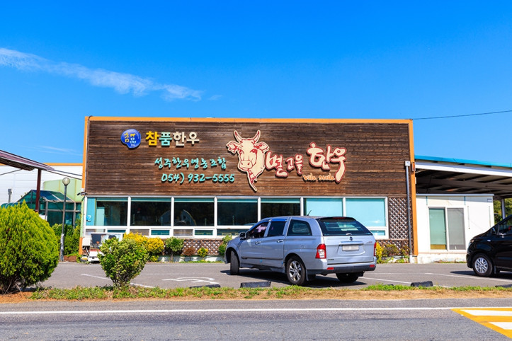 별고을한우_1_공공3유형.jpg