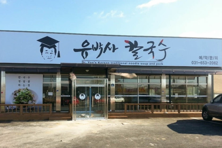 유박사칼국수_1_공공3유형.jpg