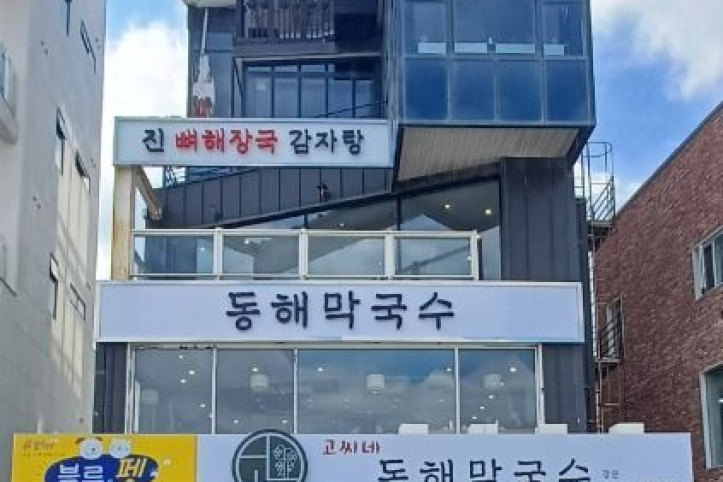 고씨네동해막국수&순두부칼국수_본점_4_공공3유형.jpg