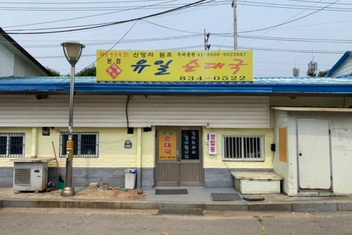 유일순대국_본점_3_공공3유형.jpg
