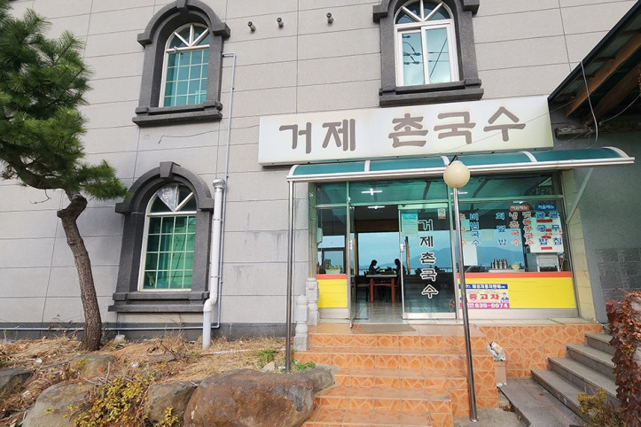 거제촌국수_4_공공3유형.jpg