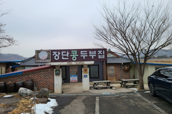 장단콩두부집_5_공공3유형.jpg