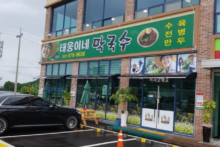 태웅이네_막국수_2_공공3유형.png