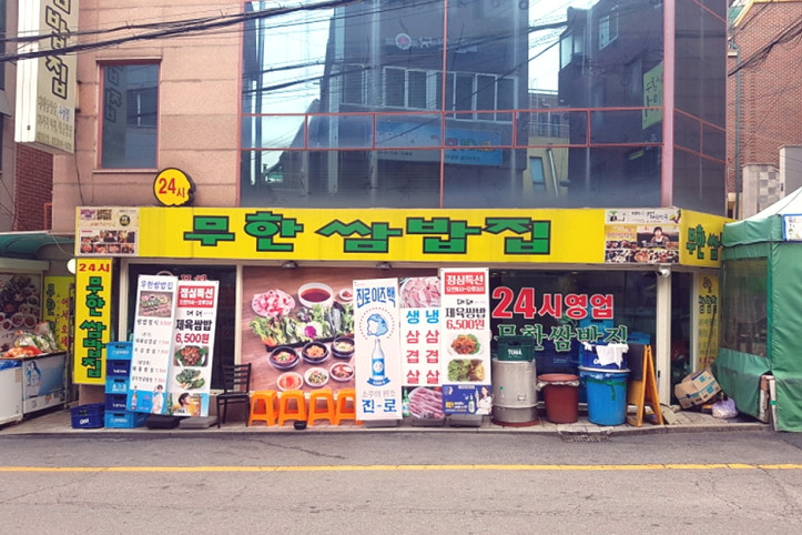 무한쌈밥집_5_공공3유형.jpg