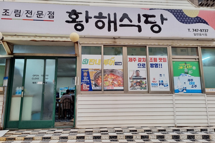 황해식당_갈치조림_2_공공3유형.jpg