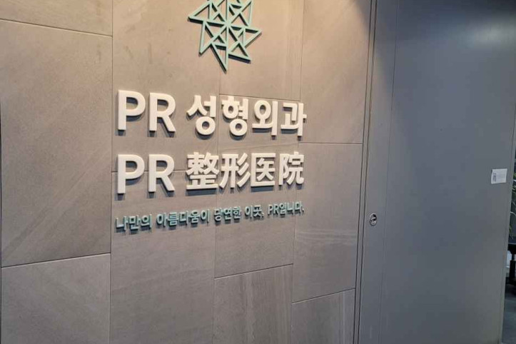 PR성형외과의원 여행 추천 - 메고지고